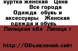 куртка женская › Цена ­ 2 000 - Все города Одежда, обувь и аксессуары » Женская одежда и обувь   . Липецкая обл.,Липецк г.